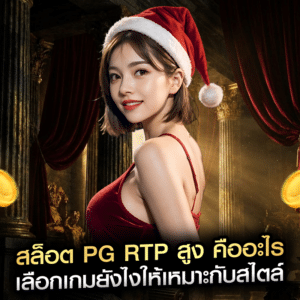 สล็อต PG RTP สูง คืออะไร เลือกเกมยังไงให้เหมาะกับสไตล์